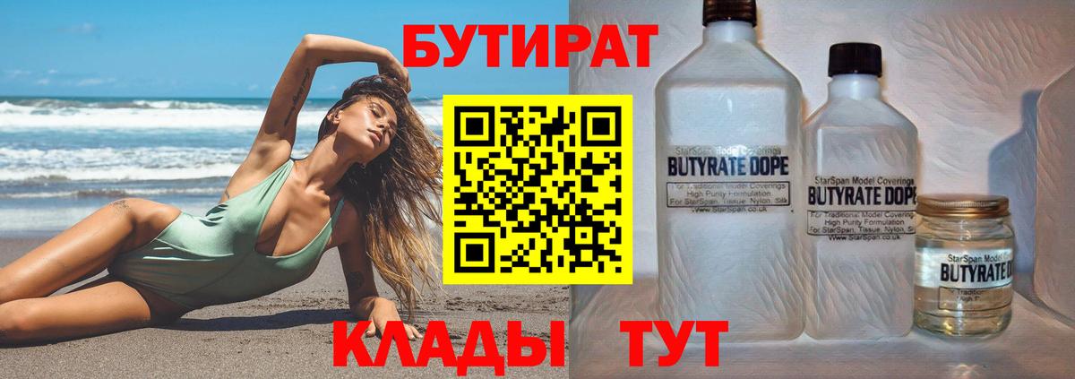 Бутират бутандиол  Вход с VPN  Семёнов 