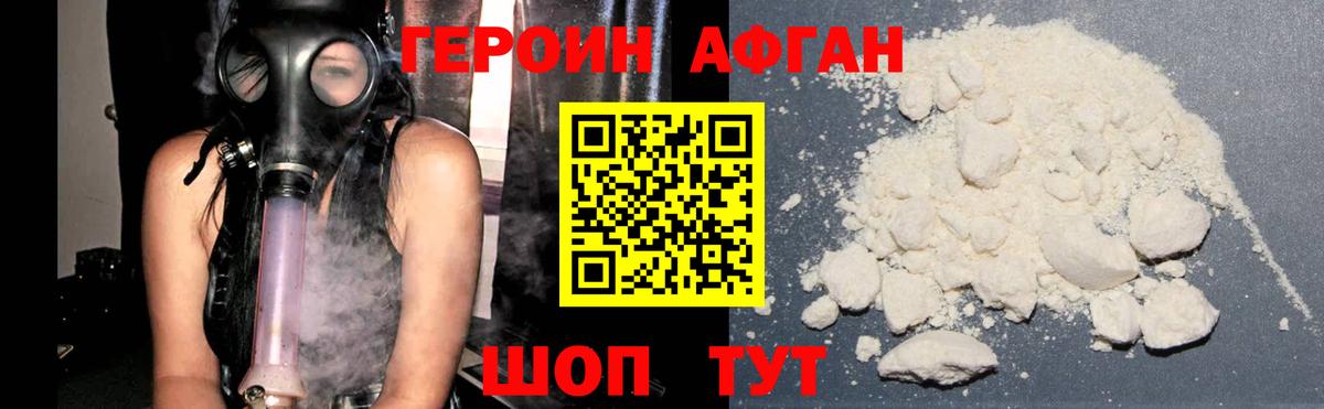 ГЕРОИН афганец Семёнов